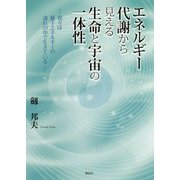 エネルギー代謝から見える生命と宇宙の一体性―我々は量子エネルギーの流れの中で生きている [単行本]