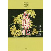 女郎花（おみなえし）―早田貞夫時代小説短編集 [単行本]