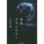 未来カウンセラー [単行本]