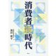 消費者新時代 [単行本]