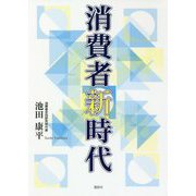 消費者新時代 [単行本]