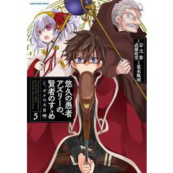 悠久の愚者アズリーの、賢者のすゝめ と、ポチの大冒険<5>（アース・スター コミックス） [コミック]