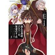 悠久の愚者アズリーの、賢者のすゝめ と、ポチの大冒険<5>（アース・スター コミックス） [コミック]