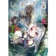 転生吸血鬼さんはお昼寝がしたい～Please take care of me.～<7>（アース・スター コミックス） [コミック]