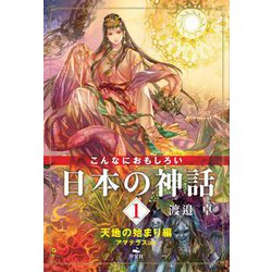 こんなにおもしろい日本の神話〈1〉天地の始まり編―アマテラスほか [全集叢書]