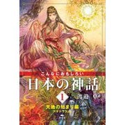 こんなにおもしろい日本の神話〈1〉天地の始まり編―アマテラスほか [全集叢書]