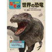 アメリカ大陸～ティラノサウルス、アルゼンチノサウルスほか～（最新 世界の恐竜超図鑑） [全集叢書]