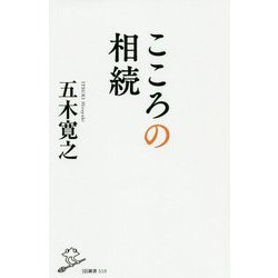 こころの相続（SB新書） [新書]
