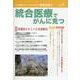 統合医療でがんに克つ VOL.142 [単行本]