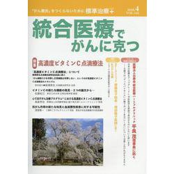 統合医療でがんに克つ VOL.142 [単行本]