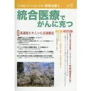 統合医療でがんに克つ VOL.142 [単行本]