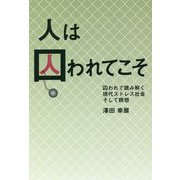 人は囚われてこそ-囚われで読み解く現代ストレス社会そして瞑想 [単行本]