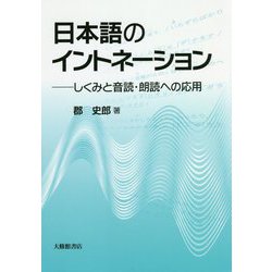 日本語のイントネーション-しくみと音読・朗読への応用 [単行本]