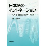 日本語のイントネーション-しくみと音読・朗読への応用 [単行本]