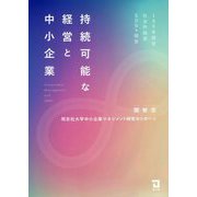 持続可能な経営と中小企業―100年経営・社会的経営・SDGs経営 [単行本]