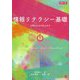 情報リテラシー基礎―入門からビジネスまで 新訂7版 [単行本]