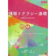 情報リテラシー基礎―入門からビジネスまで 新訂7版 [単行本]