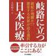 岐路に立つ日本医療      破綻か飛躍か！？激変する世界が迫る選択 [単行本]