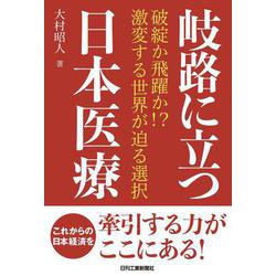 岐路に立つ日本医療      破綻か飛躍か！？激変する世界が迫る選択 [単行本]