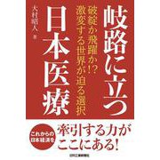 岐路に立つ日本医療      破綻か飛躍か！？激変する世界が迫る選択 [単行本]