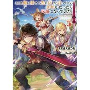 ここは俺に任せて先に行けと言ってから10年がたったら伝説になっていた。 5 [単行本]