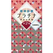精神診療プラチナマニュアル 第2版 [単行本]
