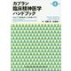 カプラン臨床精神医学ハンドブック<DSM-5診断基準による診療の手引> 第4版 [単行本]
