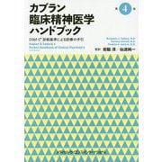 カプラン臨床精神医学ハンドブック<DSM-5診断基準による診療の手引> 第4版 [単行本]