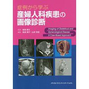 症例から学ぶ産婦人科疾患の画像診断 [単行本]