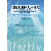 「現地採用日本人」の研究-在中国日系進出企業におけるSIEs（self-initiated expatriates）の実相と人的資源管理 [単行本]