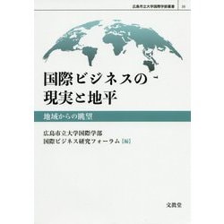 国際ビジネスの現実と地平-地域からの眺望（広島市立大学国際学部叢書<10>） [単行本]