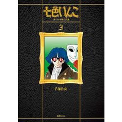 七色いんこ 《オリジナル版》 大全集 3 [コミック]