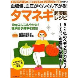 血糖値、血圧がぐんぐん下がる！タマネギ超美味レシピ（マキノ出版ムック） [ムックその他]