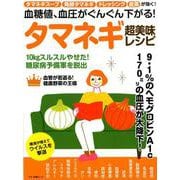 血糖値、血圧がぐんぐん下がる！タマネギ超美味レシピ（マキノ出版ムック） [ムックその他]