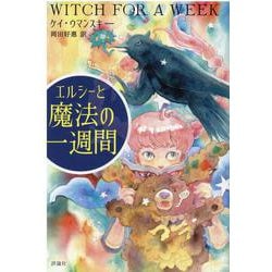 エルシーと魔法の一週間 [単行本]