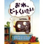 おれ、ピート くいたい（児童図書館・絵本の部屋） [絵本]