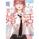 男装女子が、婚活はじめました<1>（ジュールコミックス） [コミック]