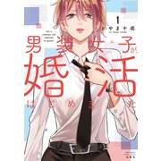 男装女子が、婚活はじめました<1>（ジュールコミックス） [コミック]
