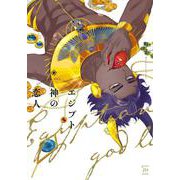 エジプト神の恋人（マージナルコミックス） [コミック]