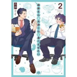 峰岸さんは大津くんに食べさせたい<2> [コミック]