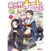 異世界チート開拓記<1>（モンスターコミックス） [コミック]