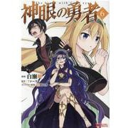 神眼の勇者<6>（モンスターコミックス） [コミック]