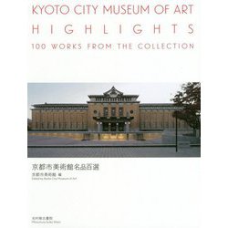 京都市美術館名品百選 [単行本]
