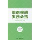調剤報酬実務必携〈2020年4月版〉 [単行本]