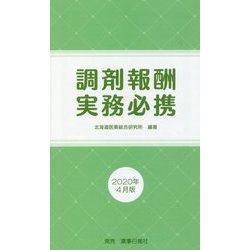 調剤報酬実務必携〈2020年4月版〉 [単行本]