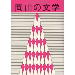 岡山の文学 令和元年度-令和元年度岡山県文学選奨作品集 [単行本]
