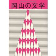 岡山の文学 令和元年度-令和元年度岡山県文学選奨作品集 [単行本]