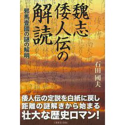 魏志倭人伝の解読―邪馬臺國の謎の解明 [単行本]