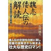 魏志倭人伝の解読―邪馬臺國の謎の解明 [単行本]