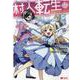 村人転生 最強のスローライフ<6>（モンスターコミックス） [コミック]